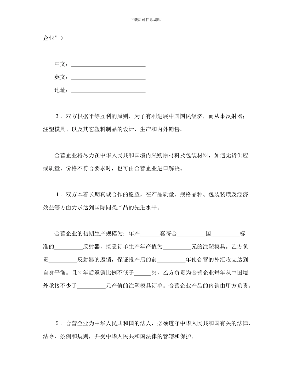 投资合同-中外合资经营企业合同_第3页