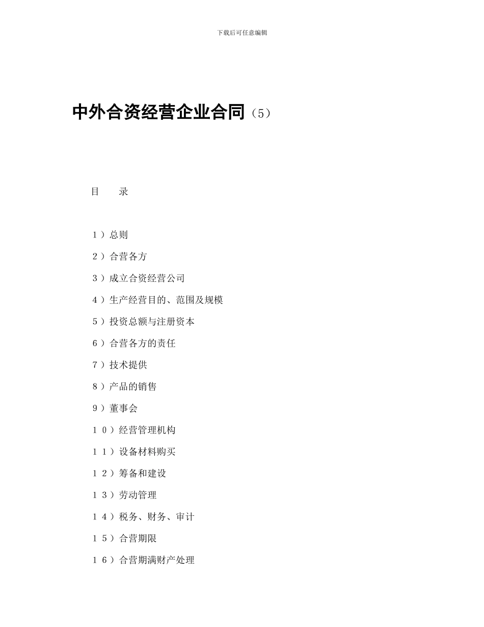 投资合同-中外合资经营企业合同(5)_第1页