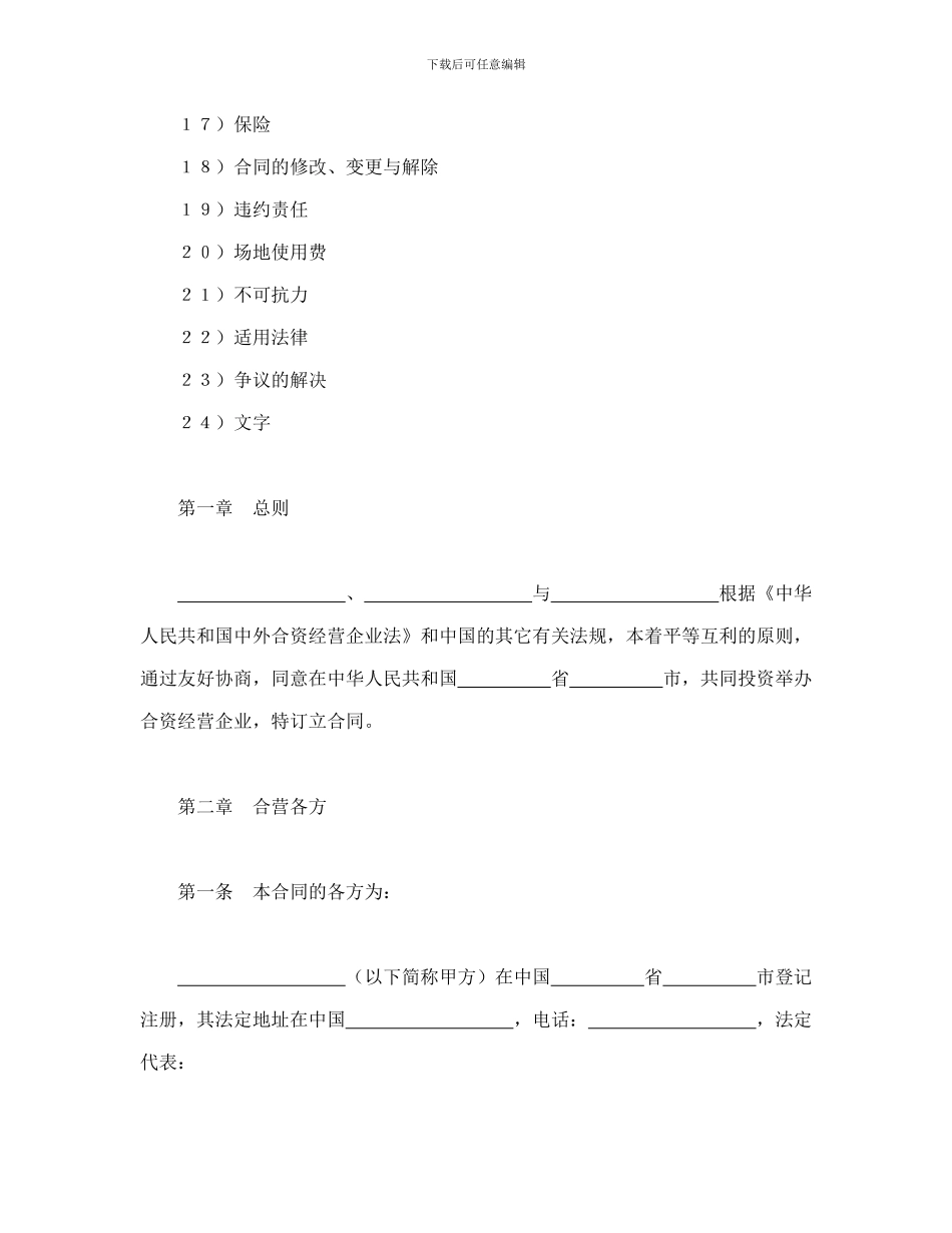 投资合同-中外合资经营企业合同(5)_第2页