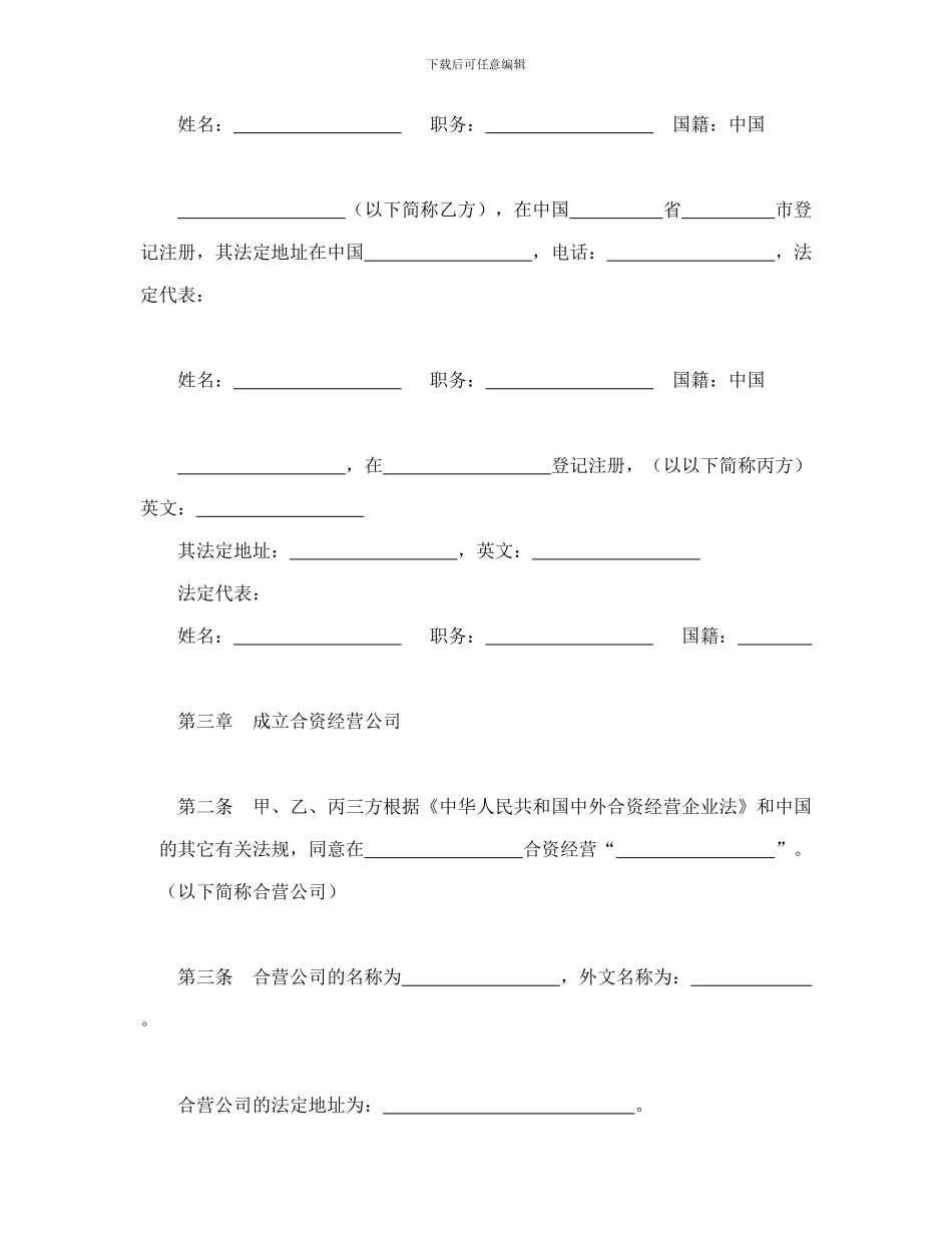 投资合同-中外合资经营企业合同(5)_第3页