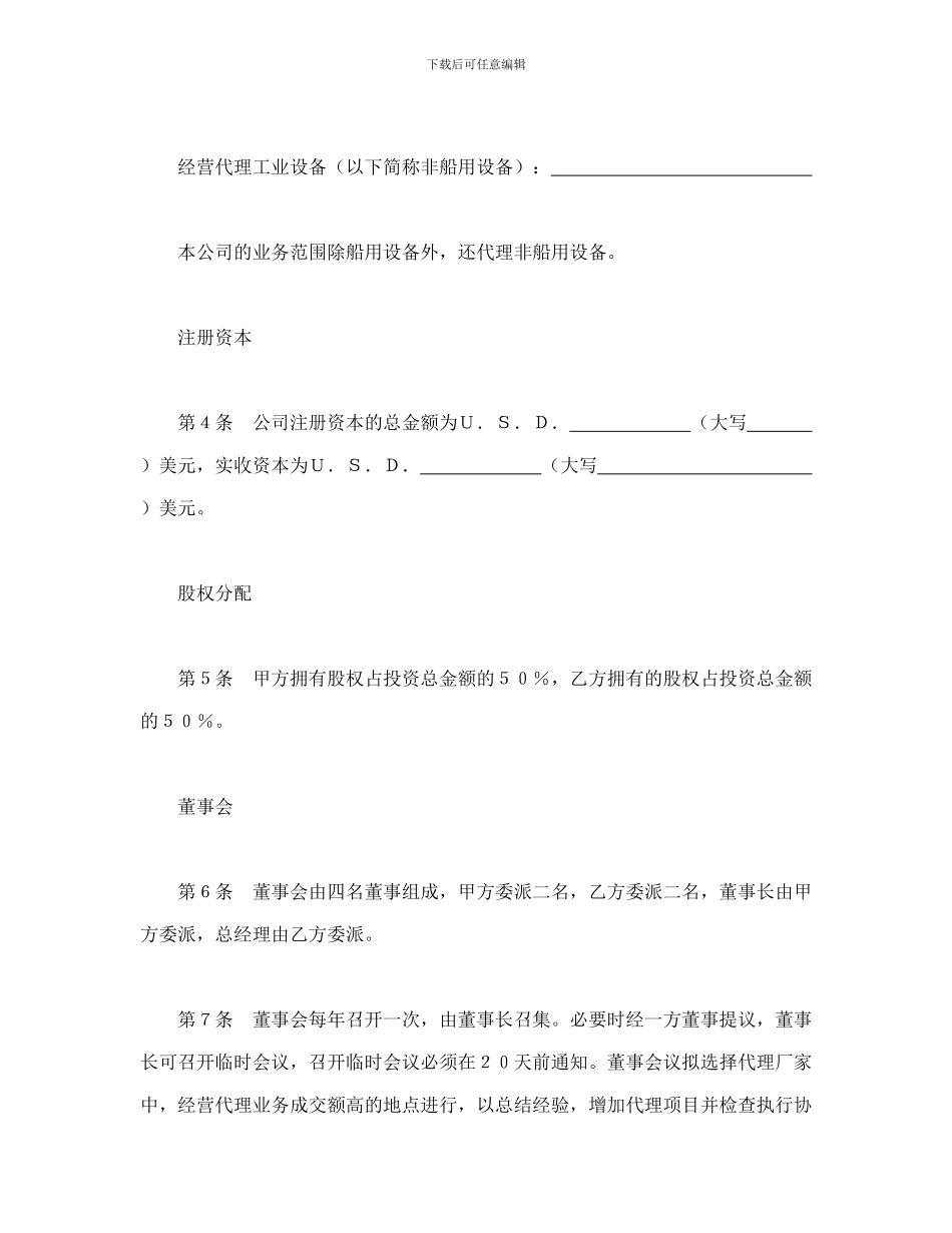 投资合同-设立中外合资经营企业合同(代理企业)_第2页