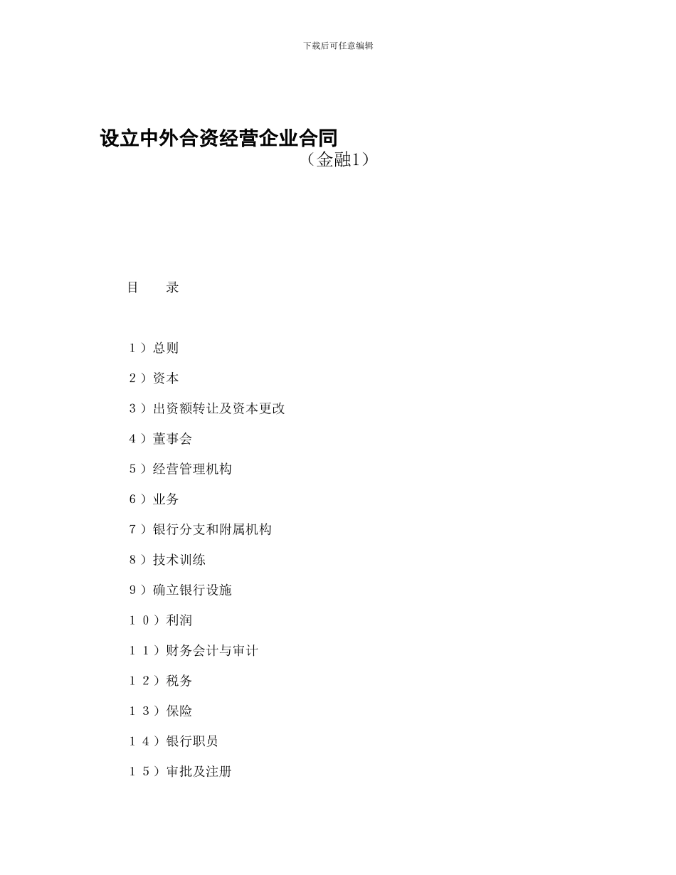 投资合同-设立中外合资经营企业合同_第1页