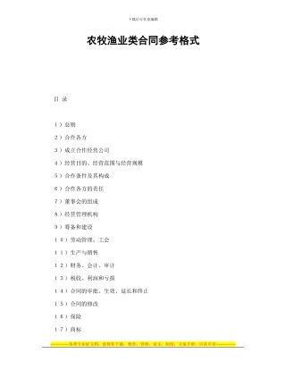 投资合同-农牧渔业类合同参考格式