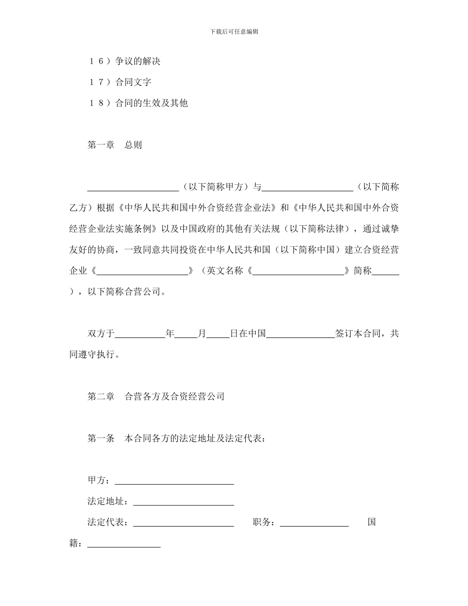 投资合同-设立中外合资经营企业合同(计算机1)_第2页