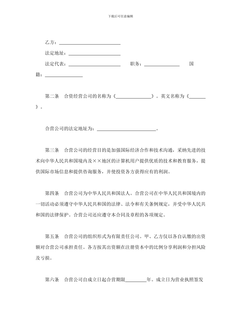 投资合同-设立中外合资经营企业合同(计算机1)_第3页