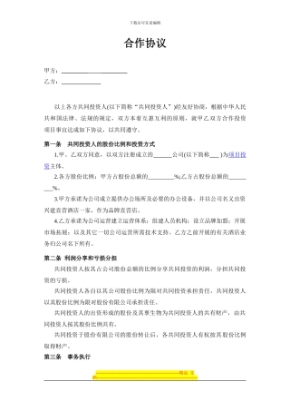 投资合作协议书范本