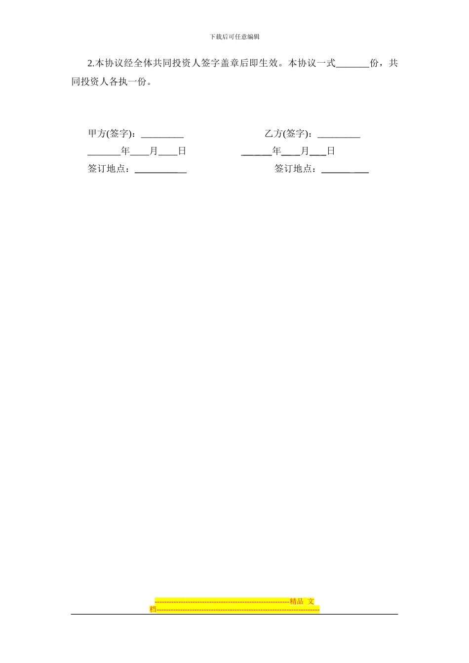 投资合作协议书范本-1_第3页