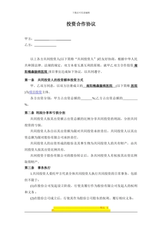 投资合作协议书范本-1