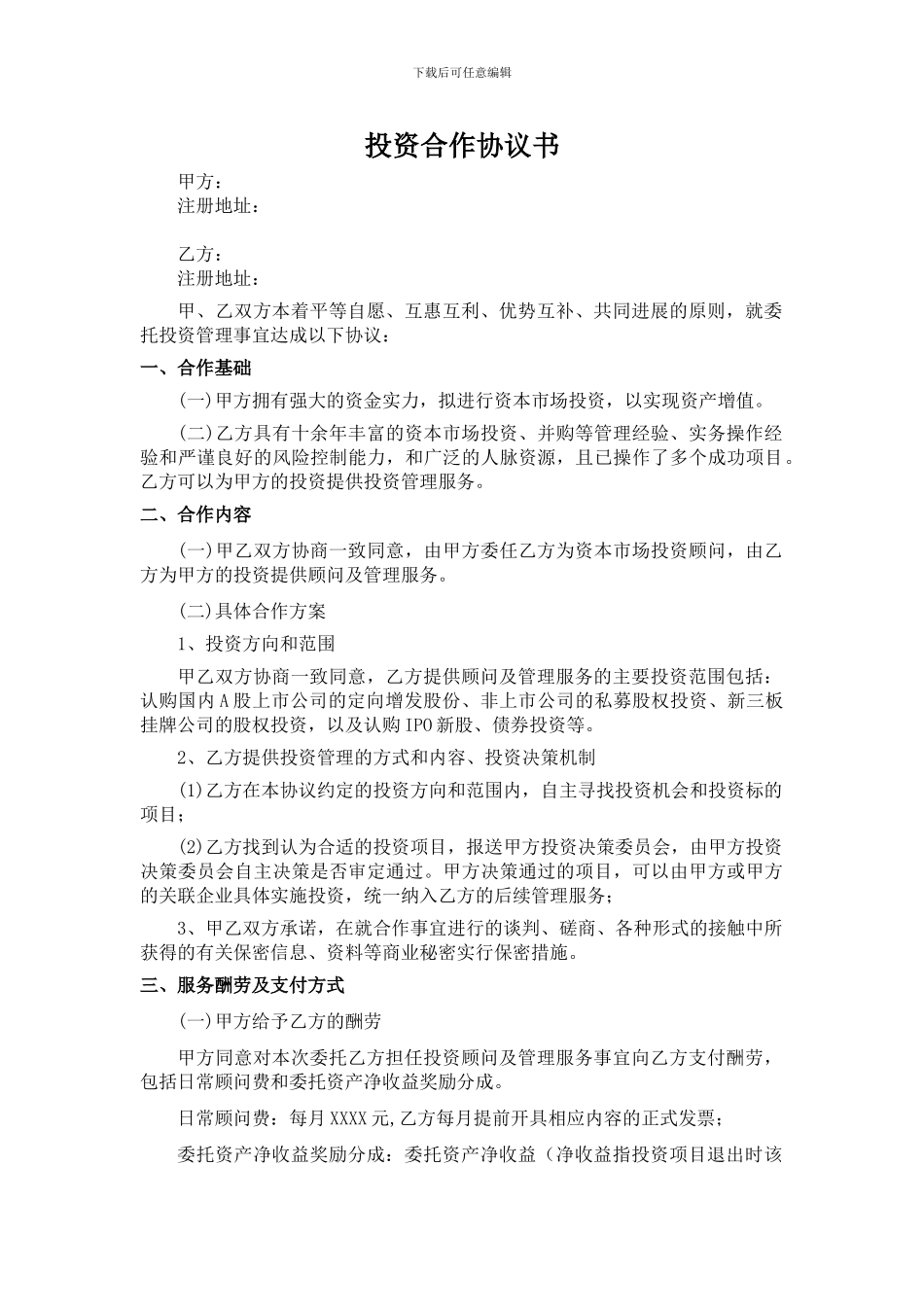 投资合作协议范本_第1页