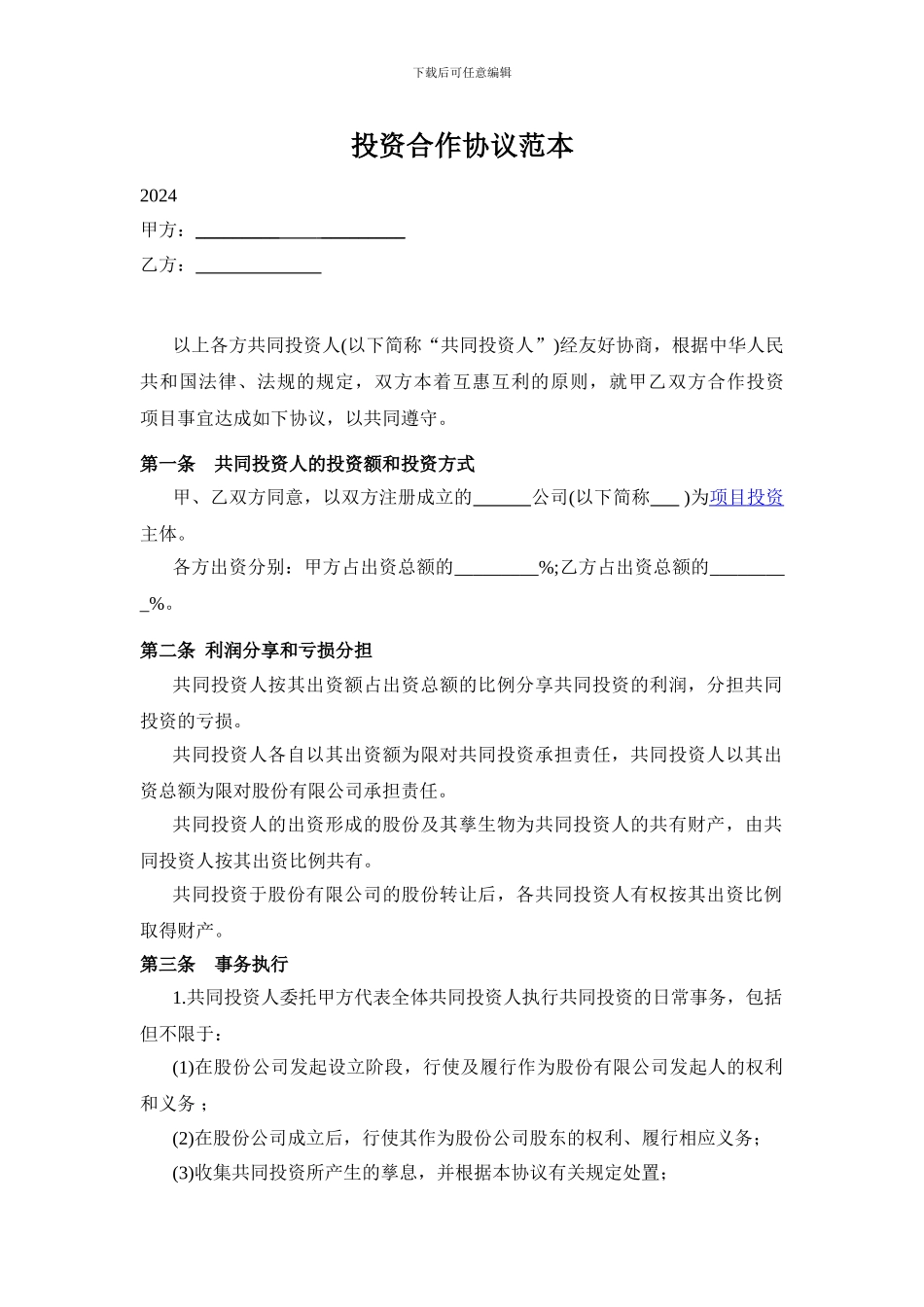 投资合作协议书范本2024_第1页
