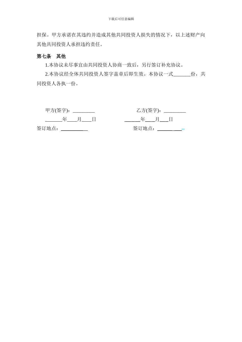 投资合作协议书范本2024_第3页