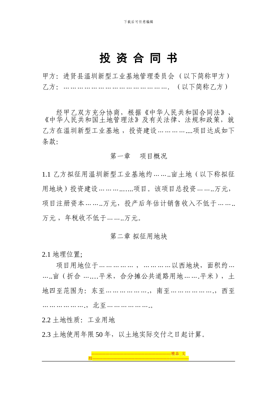 投资合同书范本1_第1页