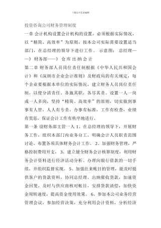 投资咨询公司财务管理制度