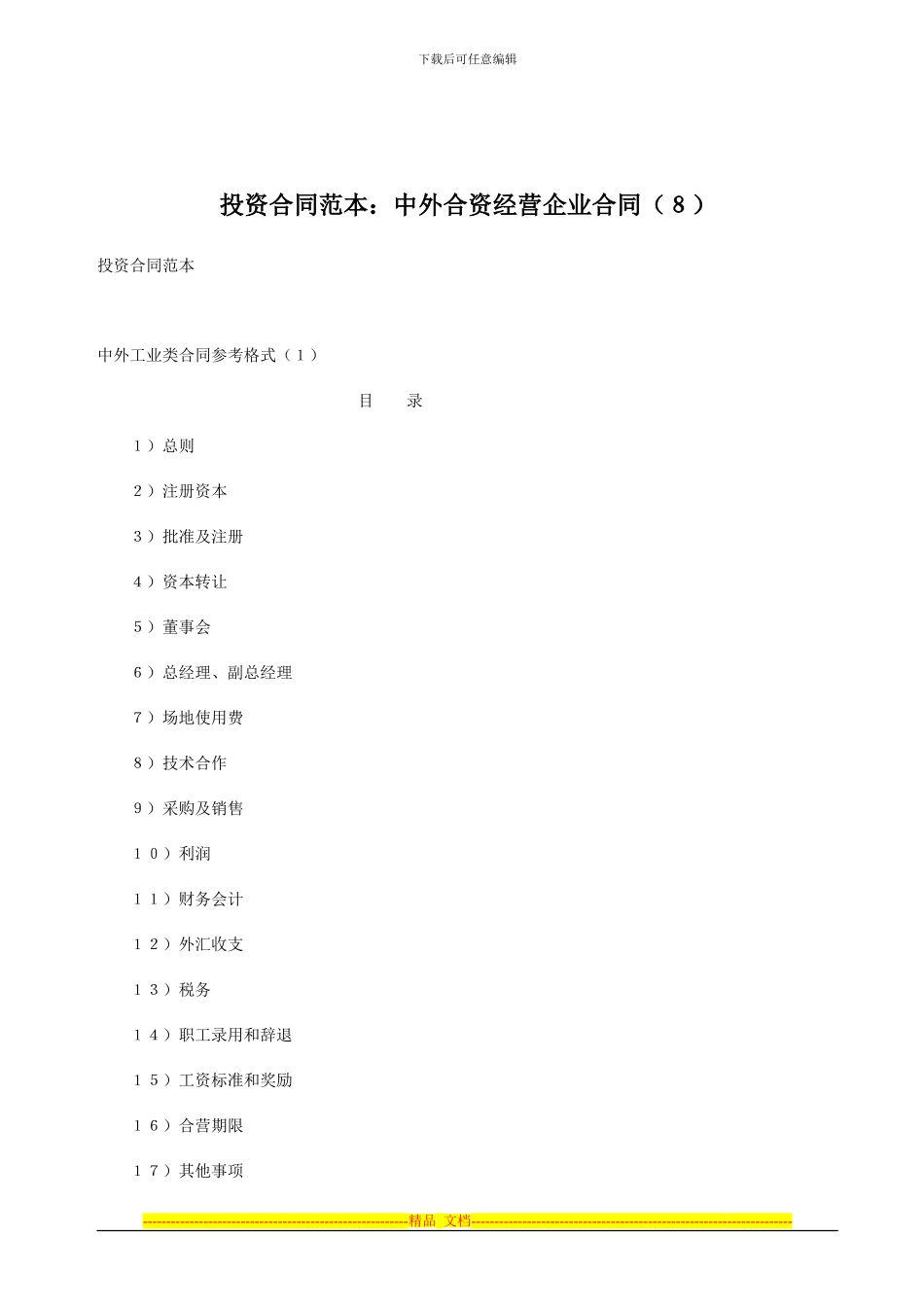 投资合同范本：中外合资经营企业合同_第1页