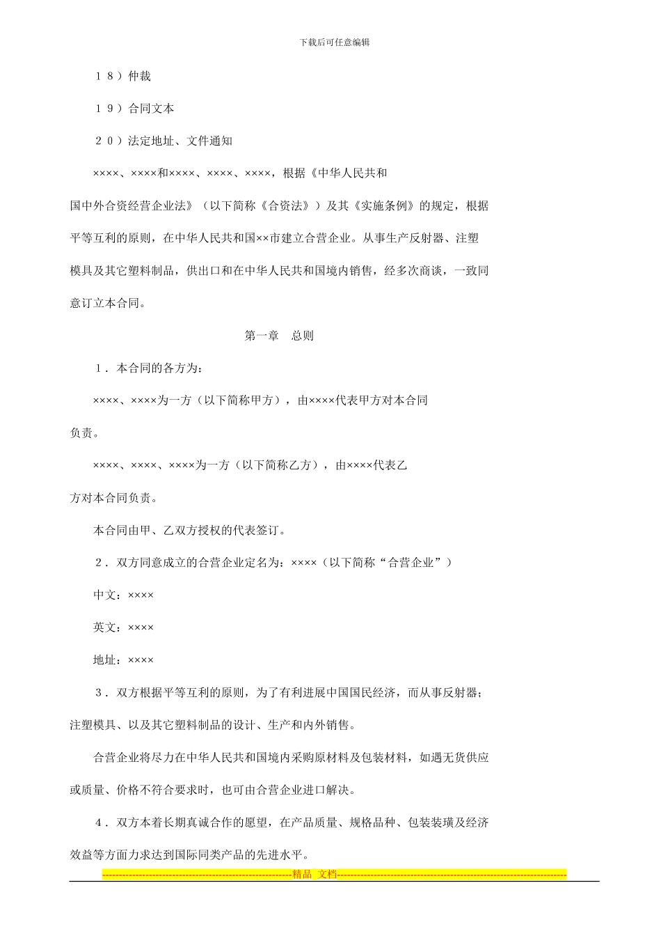 投资合同范本：中外合资经营企业合同_第2页