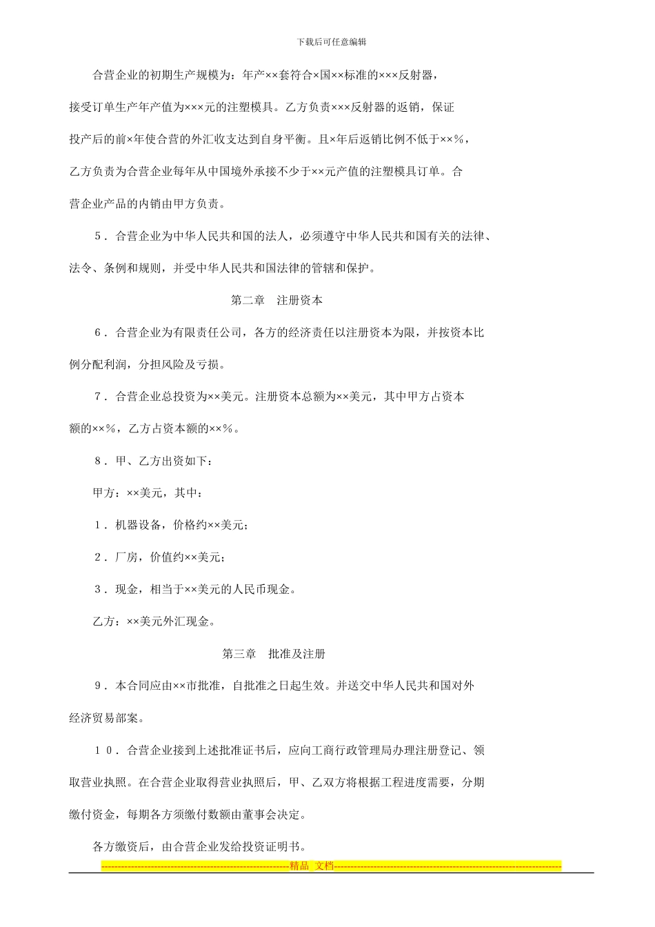 投资合同范本：中外合资经营企业合同_第3页