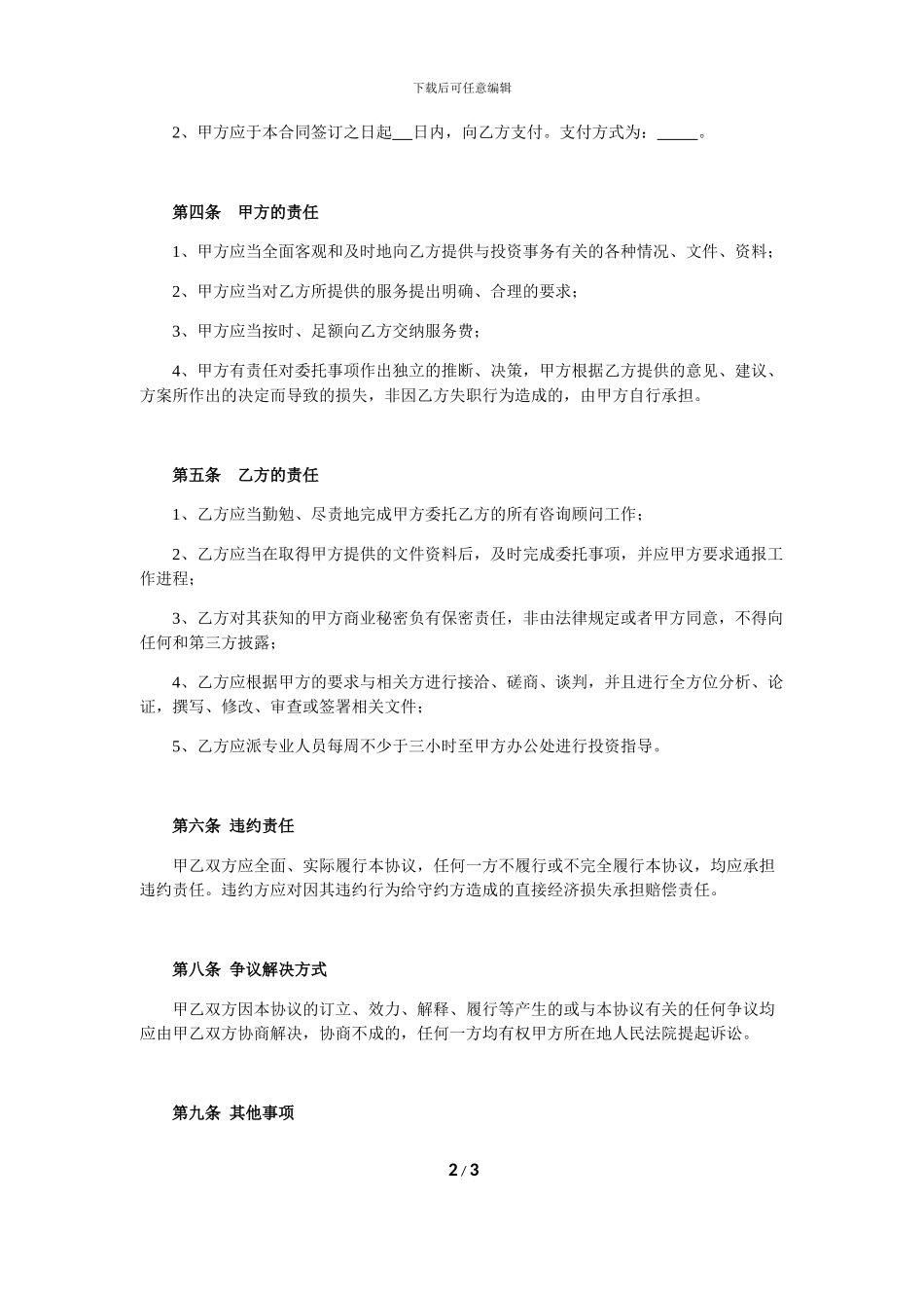 投资咨询服务协议_第2页