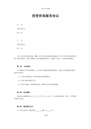 投资咨询服务协议