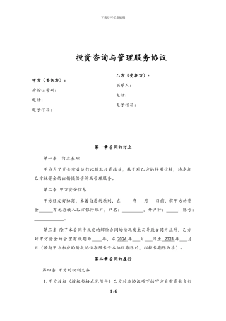 投资咨询与管理服务协议