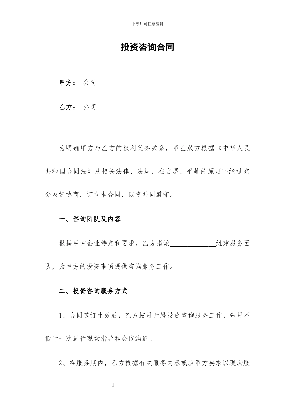 投资咨询服务合同_第1页