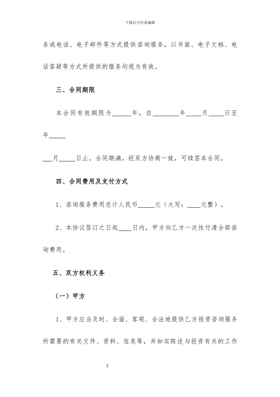 投资咨询服务合同_第2页