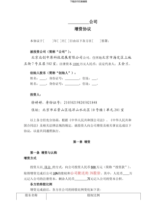 投资增资扩股对赌回购协议