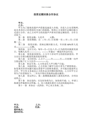 投资定额回报合作协议