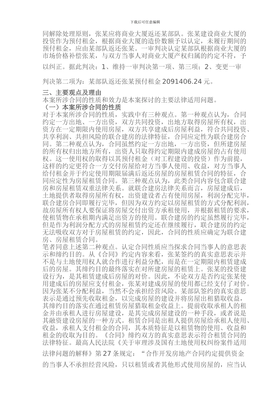 投资建设他人划拨土地上立项的房屋并承租建成后房屋的合同性质和效力_第2页