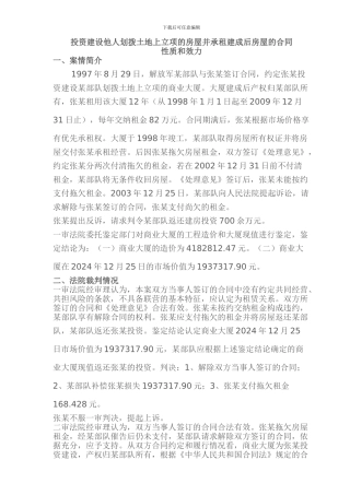 投资建设他人划拨土地上立项的房屋并承租建成后房屋的合同性质和效力
