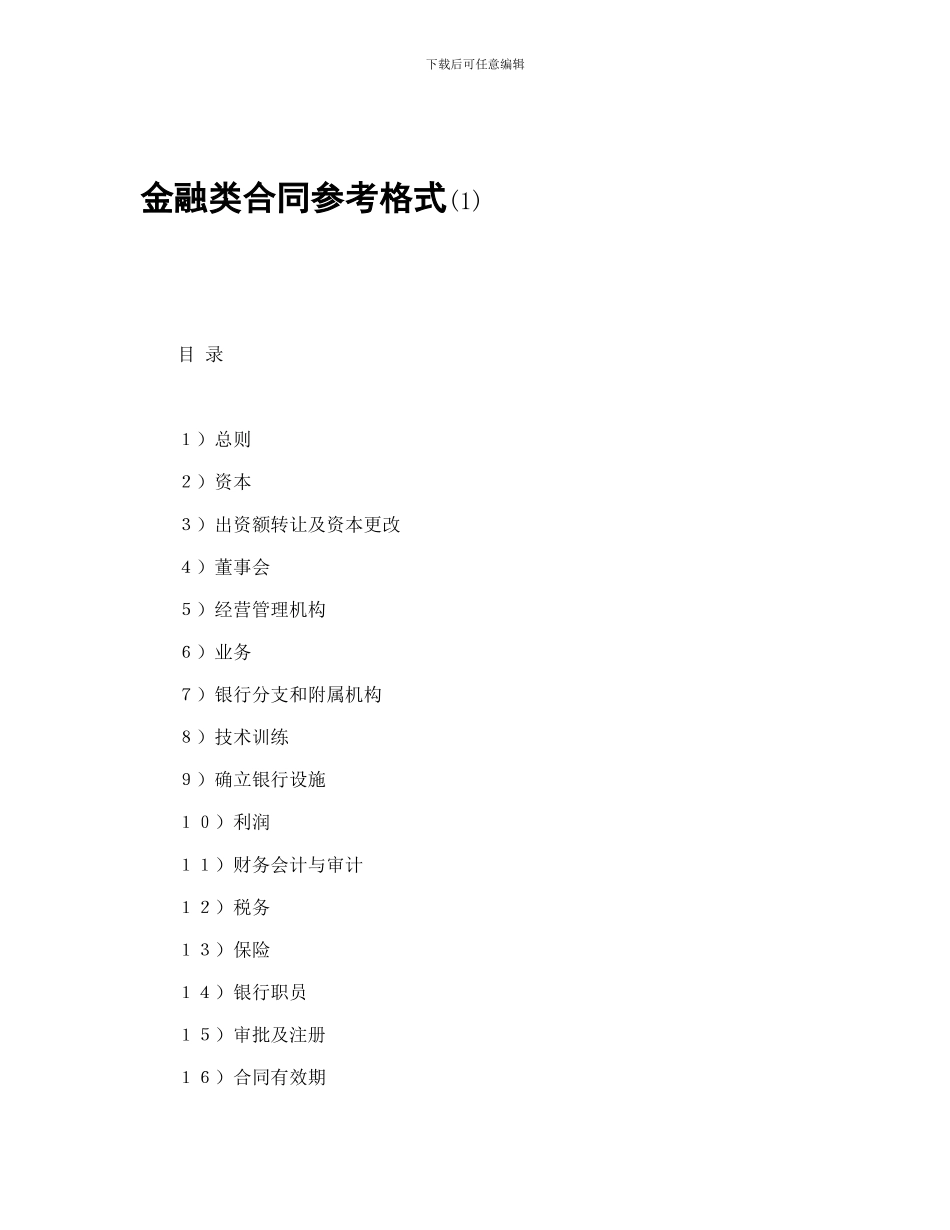 投资合同-金融类合同参考格式(1)_第1页