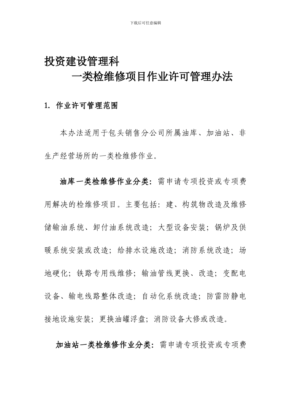 投资建设管理科一类检维修项目作业管理办法_第1页