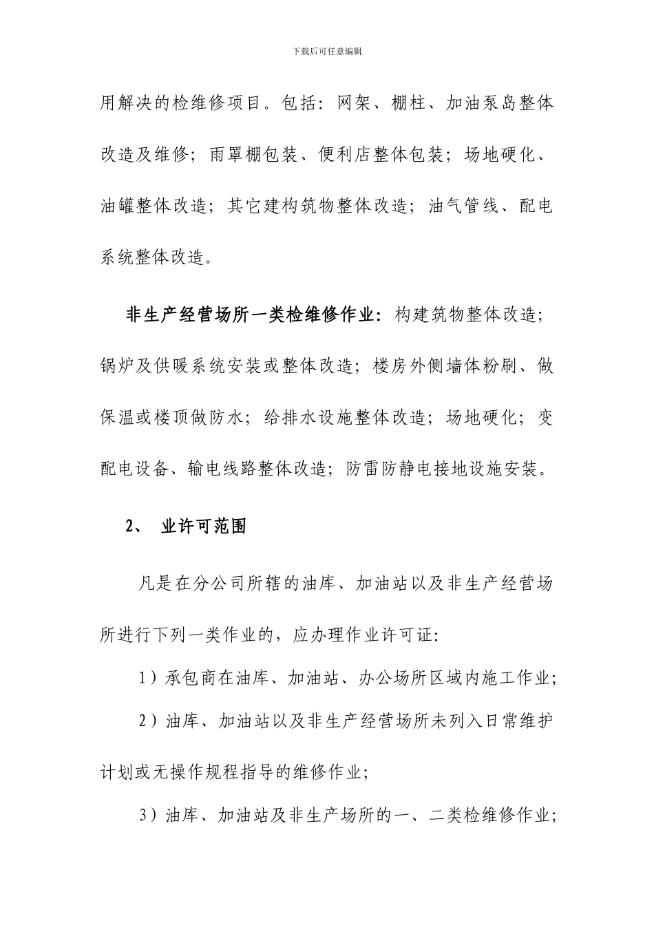 投资建设管理科一类检维修项目作业管理办法_第2页