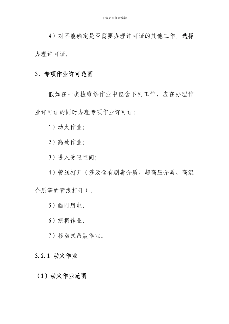 投资建设管理科一类检维修项目作业管理办法_第3页