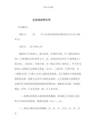 投资担保公司反担保质押合同
