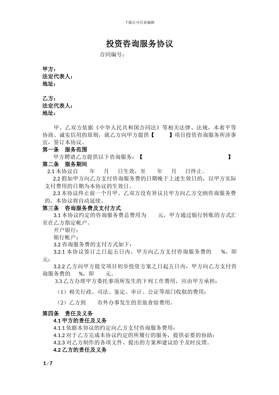 投资咨询服务协议书_第1页