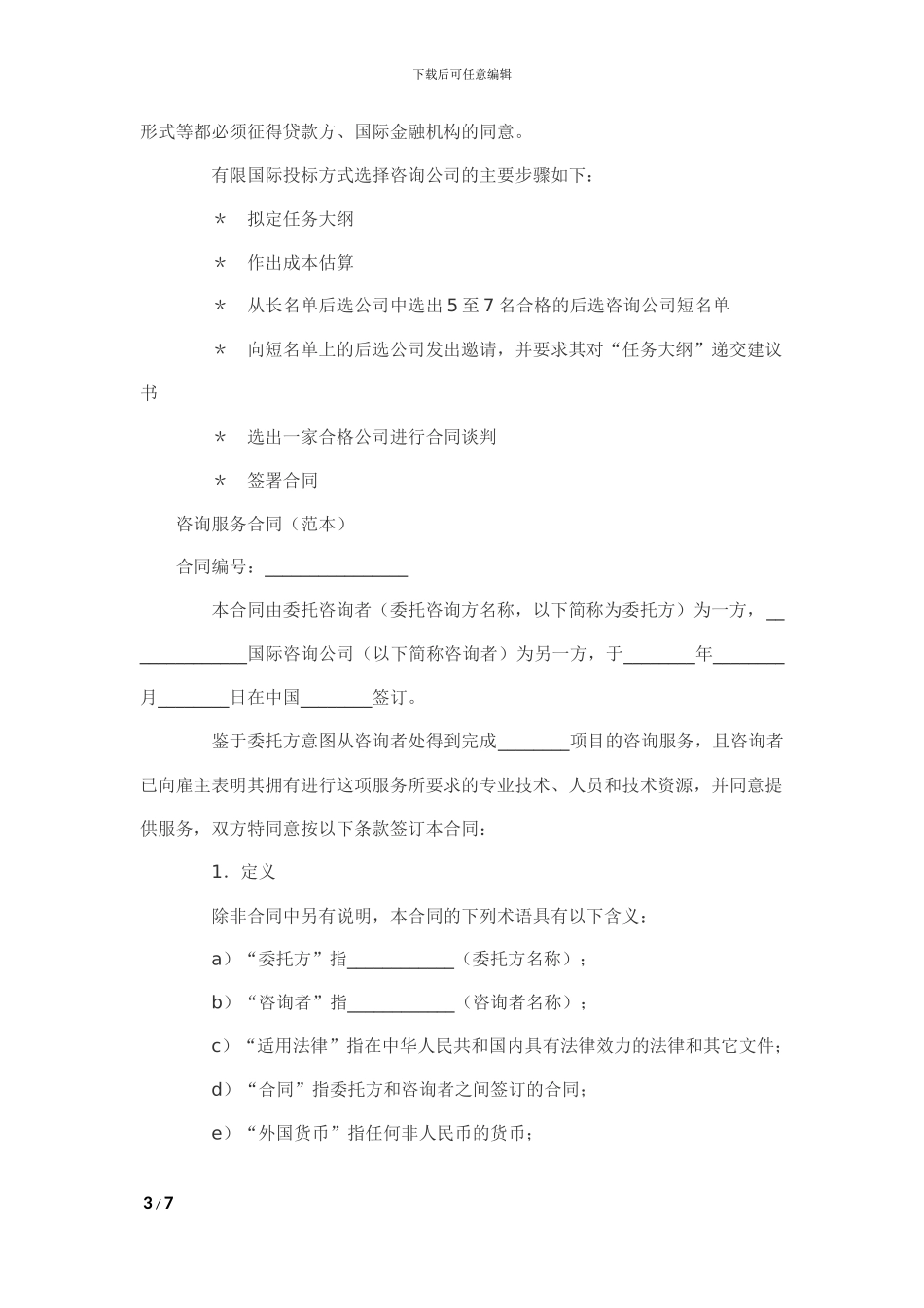 投资咨询服务协议书_第3页