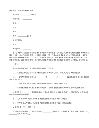 投资咨询服务的协议书