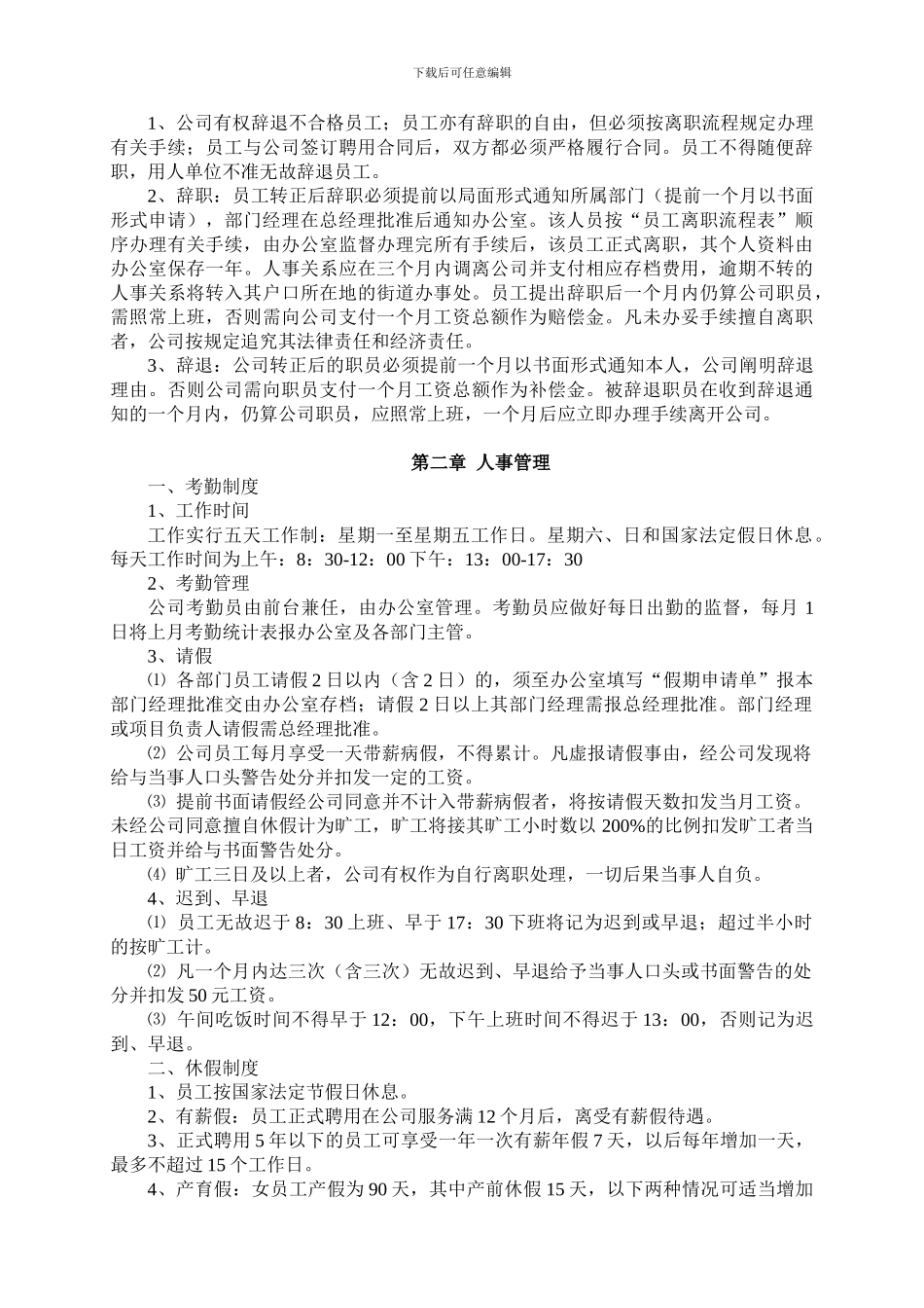 投资担保公司人事管理制度929085133_第2页
