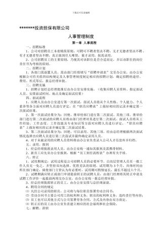 投资担保公司人事管理制度