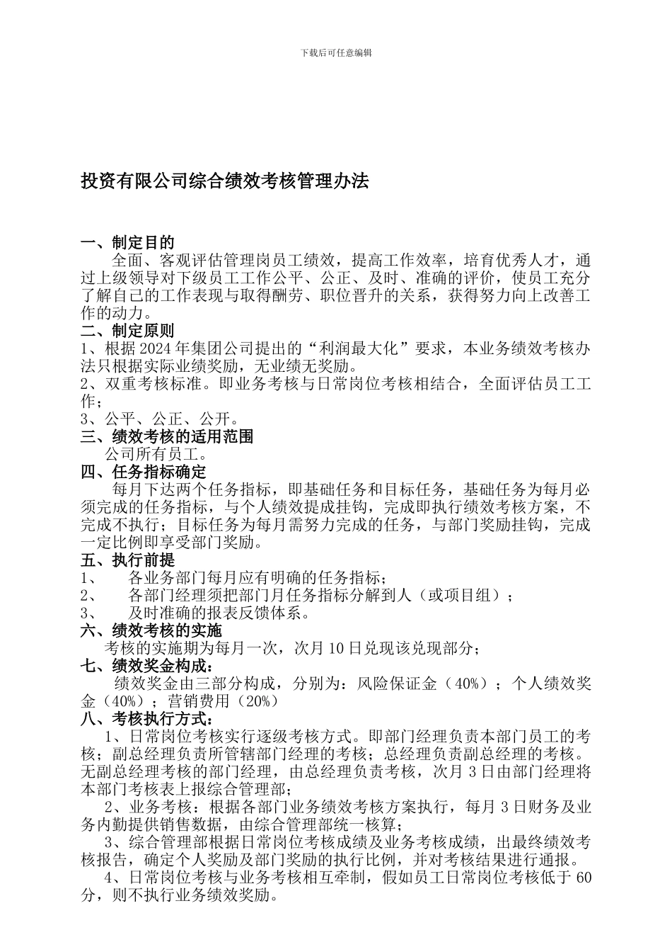 投资担保公司-绩效考核办法P20_第1页