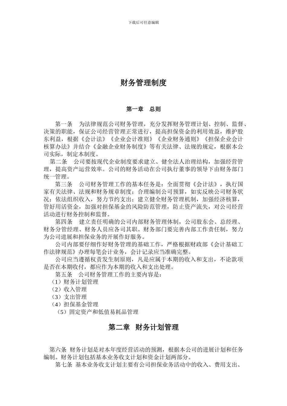 投资担保公司财务管理制度_第1页