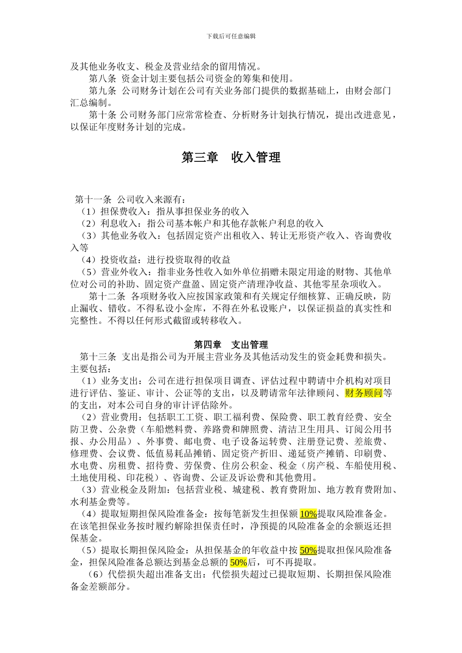 投资担保公司财务管理制度_第2页