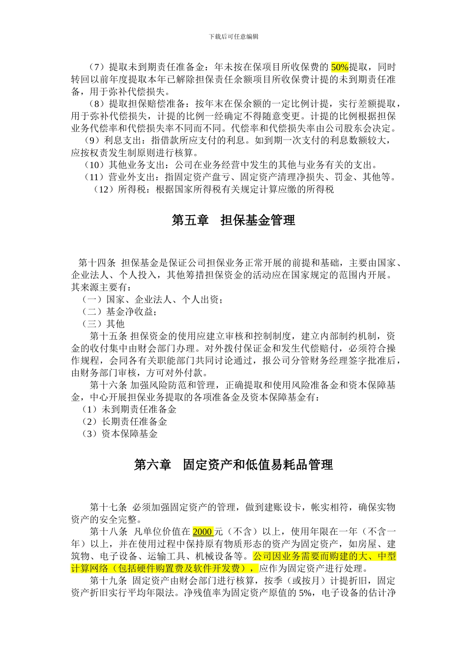 投资担保公司财务管理制度_第3页