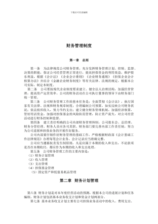 投资担保公司财务管理制度