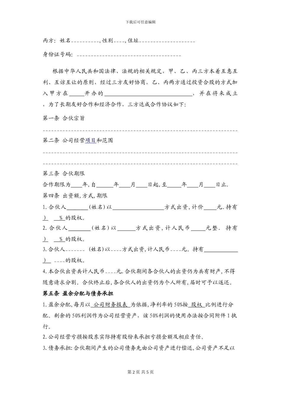 投资合股协议书_第2页