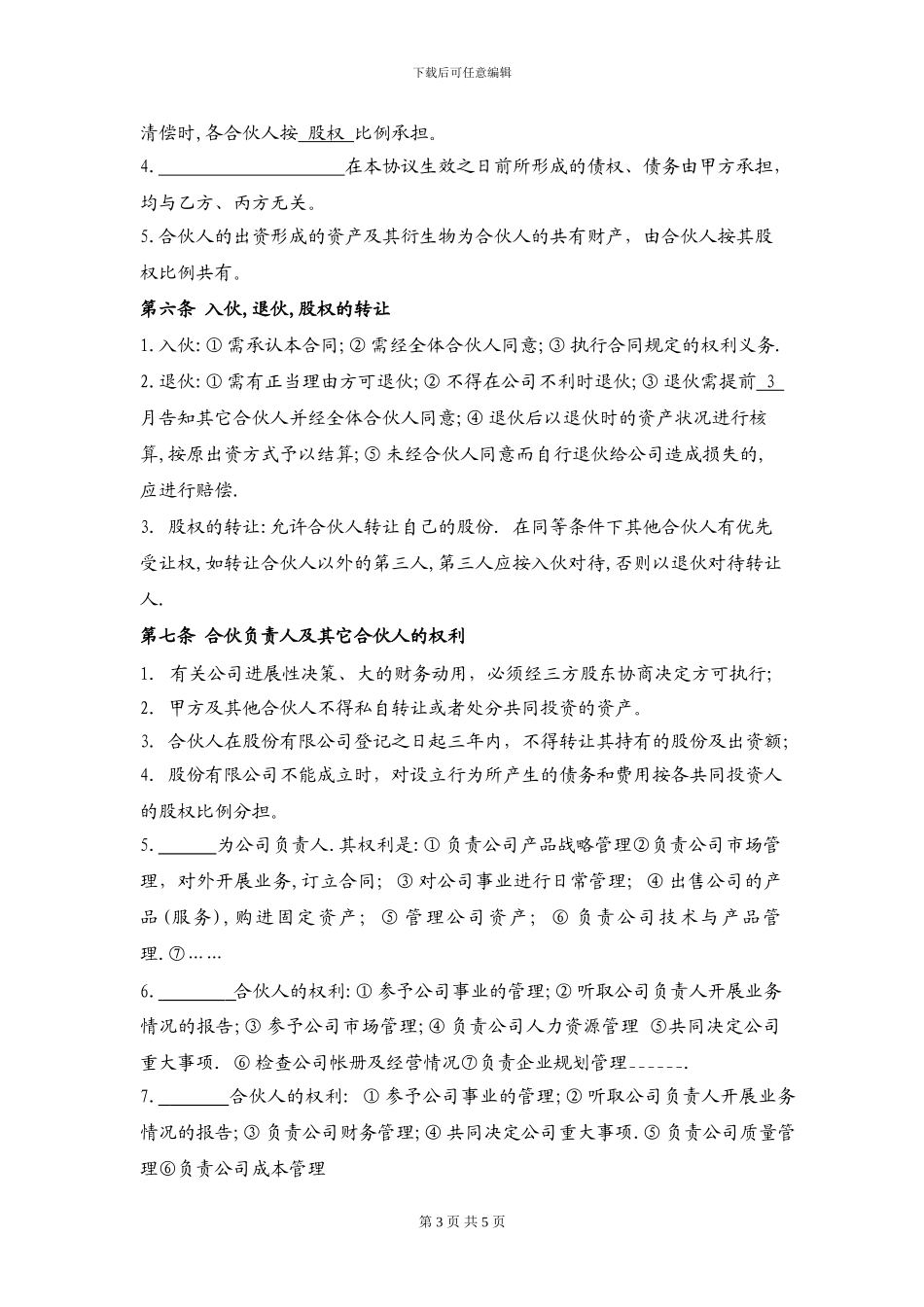 投资合股协议书_第3页