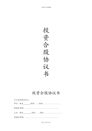 投资合股协议书