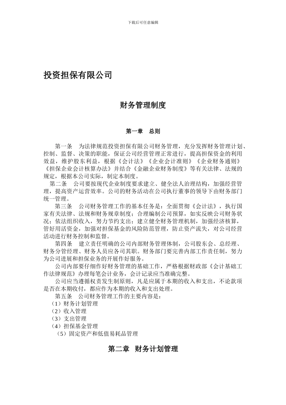 投资担保公司财务管理制度P5_第1页