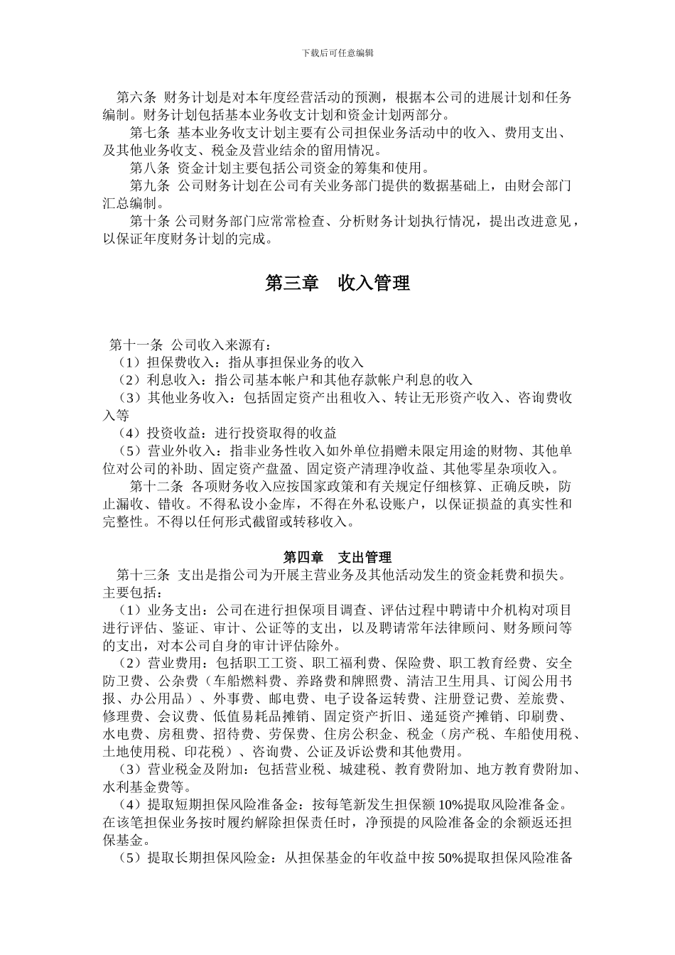 投资担保公司财务管理制度P5_第2页