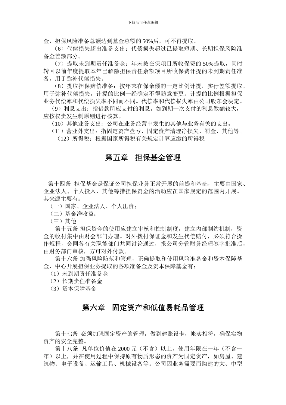 投资担保公司财务管理制度P5_第3页